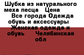 Шубка из натурального меха песца › Цена ­ 18 500 - Все города Одежда, обувь и аксессуары » Женская одежда и обувь   . Челябинская обл.